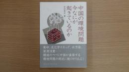中国の環境問題 今なにが起きているのか