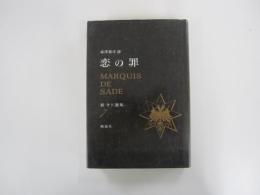恋の罪　新・マルキ・ド・サド選集7