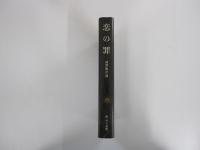 恋の罪　新・マルキ・ド・サド選集7