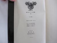 恋の罪　新・マルキ・ド・サド選集7