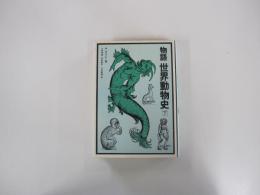 物語　世界動物史　下