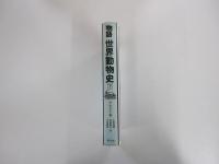 物語　世界動物史　下