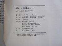 物語　世界動物史　下