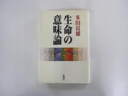 生命の意味論