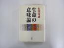 生命の意味論