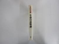 生命の意味論