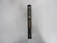 城の中の城