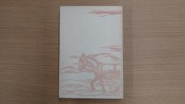 童話集 トテ馬車