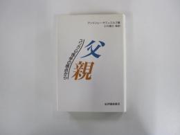 父親 : ユング心理学の視点から