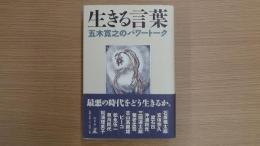 生きる言葉 五木寛之のパワートーク
