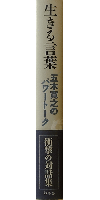生きる言葉 五木寛之のパワートーク
