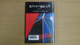 光ファイバ通信入門（改訂３版）