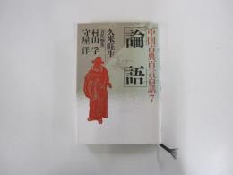 中国古典百言百話７　論語