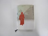 中国古典百言百話７　論語