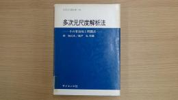 サイエンスライブラリ統計学＝10 多次元尺度解析法