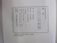 中国古典百言百話７　論語