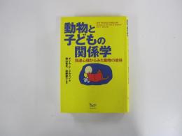 動物と子どもの関係学 : 発達心理からみた動物の意味