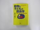 動物と子どもの関係学 : 発達心理からみた動物の意味