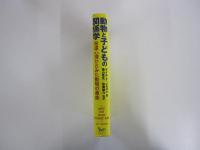 動物と子どもの関係学 : 発達心理からみた動物の意味