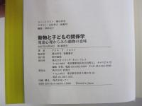 動物と子どもの関係学 : 発達心理からみた動物の意味