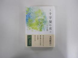 小説　十字架の女3　宇宙編