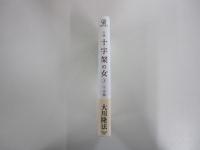 小説　十字架の女3　宇宙編