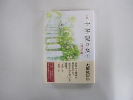 小説　十字架の女　復活編