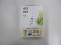 小説　十字架の女　復活編
