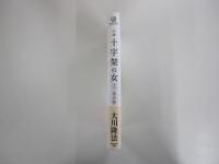 小説　十字架の女　復活編