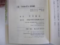 小説　十字架の女　復活編