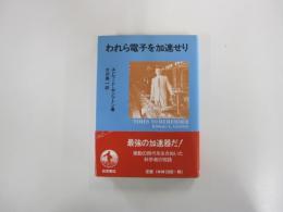 われら電子を加速せり