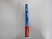 われら電子を加速せり