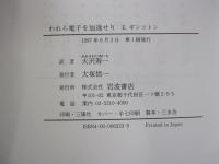 われら電子を加速せり