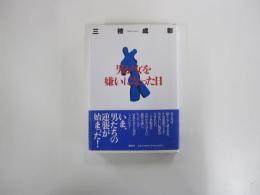 男が女を嫌いになった日