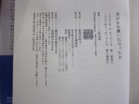 男が女を嫌いになった日