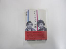 やわらかな兄　征爾