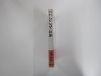 やわらかな兄　征爾