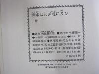 洪水はわが魂に及び　上巻