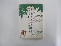 笹・葉らん切り　石井家伝　四条流　むきもの図解