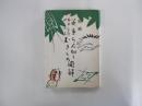 笹・葉らん切り　石井家伝　四条流　むきもの図解