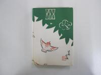 笹・葉らん切り　石井家伝　四条流　むきもの図解