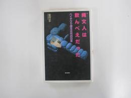 縄文人は飲んべえだった