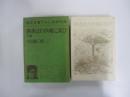 洪水はわが魂に及び　下巻