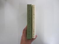 洪水はわが魂に及び　下巻