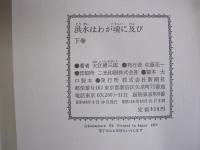 洪水はわが魂に及び　下巻