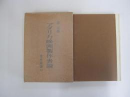 アメリカ映画製作者論　垂水叢書10