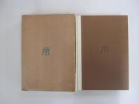 アメリカ映画製作者論　垂水叢書10