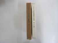 アメリカ映画製作者論　垂水叢書10