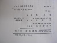 アメリカ映画製作者論　垂水叢書10