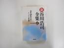 新　谷川浩司全集 3　平成14年度版